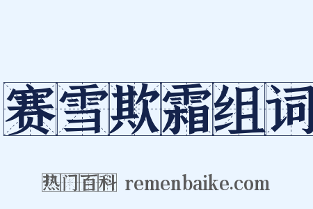 赛雪欺霜组词是什么意思的图片